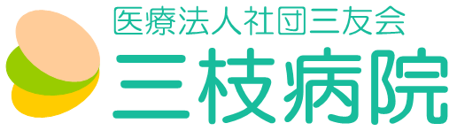 医療法人社団三友会 三枝病院 | 千葉県富津市青木